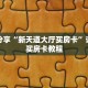 一分钟了解“金花链接房卡找谁充值”获取详细房卡攻略