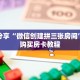 科普分享“微信创建拼三张房间”详细购买房卡教程