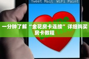 一分钟了解“金花房卡连接”详细购买房卡教程