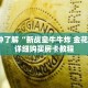秒懂百科“微信斗牛房卡怎么搞链接”详细购买房卡教程