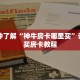 一分钟了解“神牛房卡哪里买”详细购买房卡教程