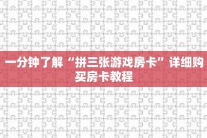 一分钟了解“拼三张游戏房卡”详细购买房卡教程
