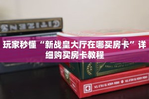 一分钟了解“微信如何创建拼十张房间卡”详细获取房卡