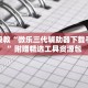 保姆级教“微乐三代辅助器下载手机版”附赠精选工具资源包