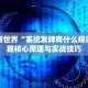打开新世界“系统发牌有什么规律”掌握核心原理与实战技巧