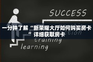 一分钟了解“新荣耀大厅如何购买房卡”详细获取房卡