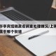 上海华亭宾馆隔离点调查处理情况/上海华亭宾馆属于哪个街道