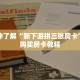 一分钟了解“新下游拼三张房卡”详细购买房卡教程