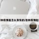 吉林疫情是怎么发生的/吉林疫情起源