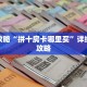 玩家攻略“拼十房卡哪里买”详细房卡攻略