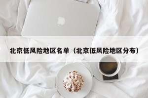 北京低风险地区名单（北京低风险地区分布）