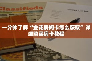 一分钟了解“金花房间卡怎么获取”详细购买房卡教程