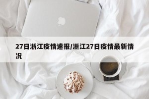 27日浙江疫情速报/浙江27日疫情最新情况