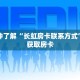 玩家秒懂“正版房卡大厅微信”详细获取房卡