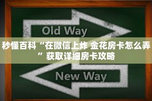 秒懂百科“在微信上炸 金花房卡怎么弄”获取详细房卡攻略