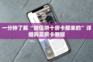 一分钟了解“微信拼十房卡那来的”详细购买房卡教程