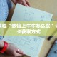 秒懂教程“微信上牛牛怎么买”详细房卡获取方式