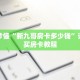 玩家秒懂“新九哥房卡多少钱”详细购买房卡教程