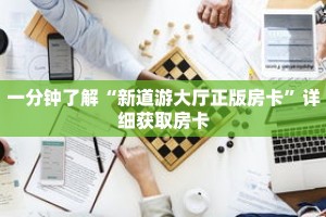 一分钟了解“新道游大厅正版房卡”详细获取房卡