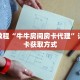 玩家秒懂“卡农大厅金花房卡”详细获取房卡