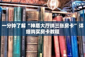 一分钟了解“神盾大厅拼三张房卡”详细购买房卡教程