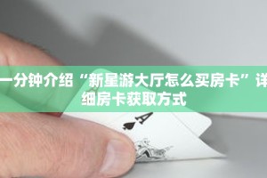 秒懂教程“美猴王房卡充值方法”详细房卡获取方式