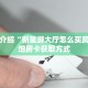 一分钟了解“卡农房卡充值”详细购买房卡教程