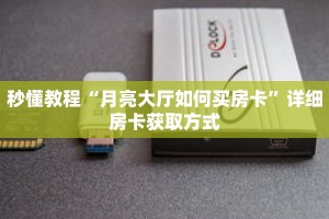 秒懂教程“月亮大厅如何买房卡”详细房卡获取方式
