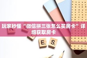 玩家秒懂“微信拼三张怎么买房卡”详细获取房卡