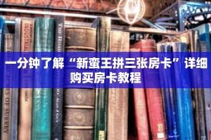 一分钟了解“新蛮王拼三张房卡”详细购买房卡教程