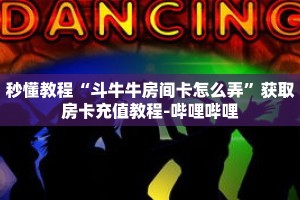 一分钟介绍“拼三张官方平台房卡”获取房卡充值教程-哔哩哔哩