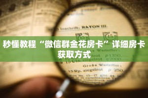 秒懂教程“微信群金花房卡”详细房卡获取方式