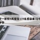 辽宁一职校3天报告177名感染者/辽宁职业中学