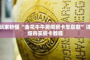 一分钟了解“微信群炸 金花房卡怎么充值”详细获取房卡