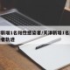 天津新增1名阳性感染者/天津新增1名阳性感染者轨迹
