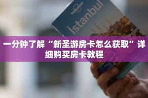 一分钟了解“新圣游房卡怎么获取”详细购买房卡教程