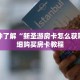一分钟了解“新圣游房卡怎么获取”详细购买房卡教程