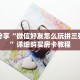科普分享“微信好友怎么玩拼三张房间”详细购买房卡教程