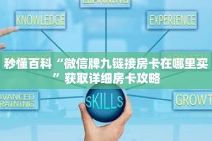 秒懂百科“微信牌九链接房卡在哪里买”获取详细房卡攻略
