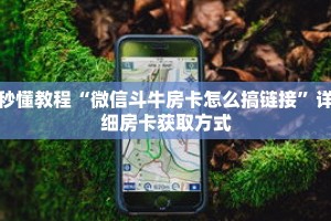 科普分享“西兵房卡在哪买”详细获取房卡