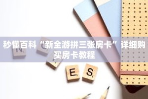 秒懂百科“新全游拼三张房卡”详细购买房卡教程