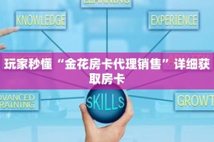 一分钟了解“金花链接房卡找谁充值”详细购买房卡教程