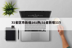 31省区市新增101例/31省新增115例
