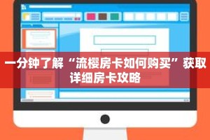 一分钟了解“流樱房卡如何购买”获取详细房卡攻略
