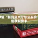 玩家秒懂“新战皇大厅怎么买房卡”详细获取房卡