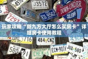 玩家攻略“新九方大厅怎么买房卡”详细房卡使用教程
