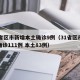 31省区市新增本土确诊9例（31省区市新增确诊111例 本土83例）