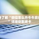 一分钟了解“微信怎么开牛牛房间房卡”详细获取房卡
