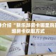 玩家秒懂“微信牛牛房间房卡怎么弄”详细购买房卡教程