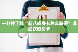 一分钟了解“新八戒房卡怎么获得”详细获取房卡